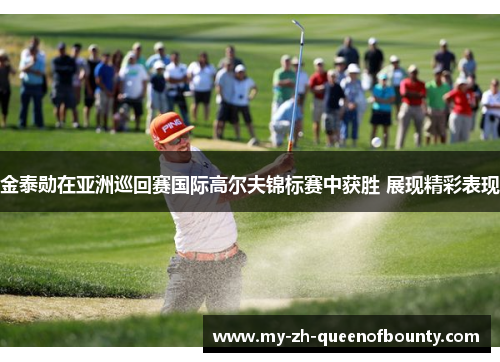 金泰勋在亚洲巡回赛国际高尔夫锦标赛中获胜 展现精彩表现
