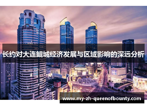 长约对大连鲲城经济发展与区域影响的深远分析
