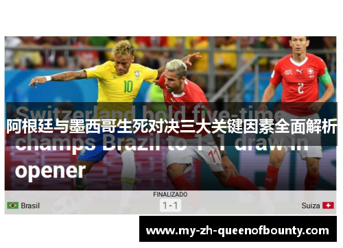 阿根廷与墨西哥生死对决三大关键因素全面解析