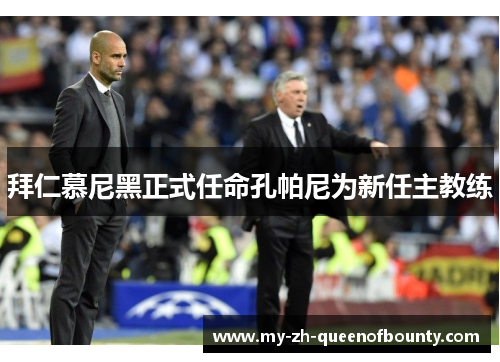 拜仁慕尼黑正式任命孔帕尼为新任主教练