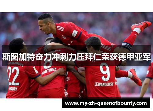 斯图加特奋力冲刺力压拜仁荣获德甲亚军 斯图加特奋力冲刺力压拜仁荣获德甲亚军