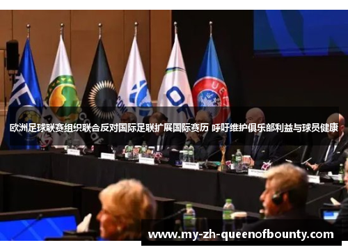 欧洲足球联赛组织联合反对国际足联扩展国际赛历 呼吁维护俱乐部利益与球员健康