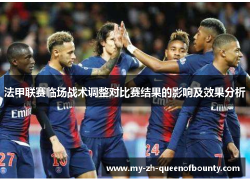 法甲联赛临场战术调整对比赛结果的影响及效果分析