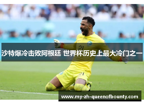 沙特爆冷击败阿根廷 世界杯历史上最大冷门之一