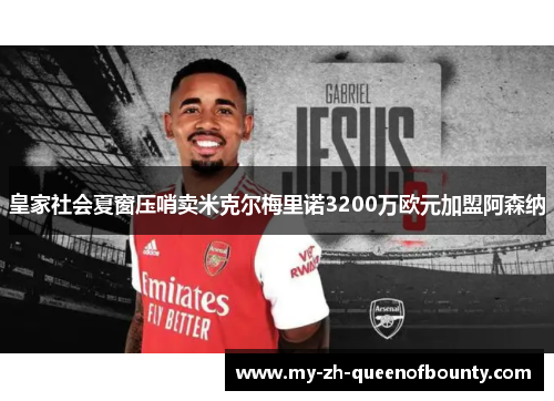 皇家社会夏窗压哨卖米克尔梅里诺3200万欧元加盟阿森纳 皇家社会夏窗压哨卖米克尔梅里诺3200万欧元加盟阿森纳