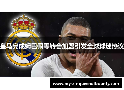 皇马完成姆巴佩零转会加盟引发全球球迷热议