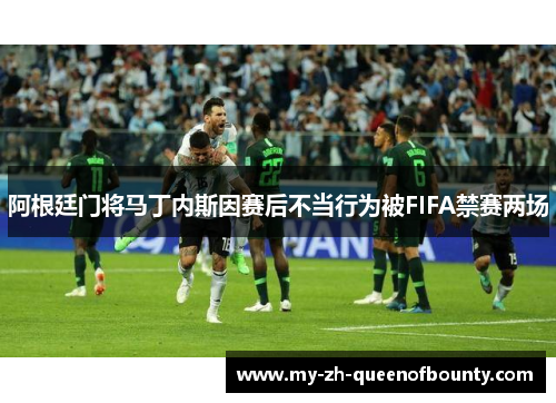 阿根廷门将马丁内斯因赛后不当行为被FIFA禁赛两场