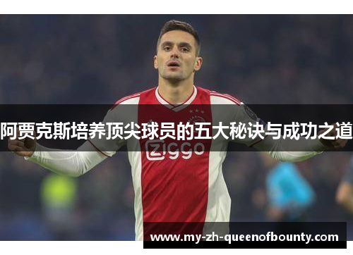 阿贾克斯培养顶尖球员的五大秘诀与成功之道