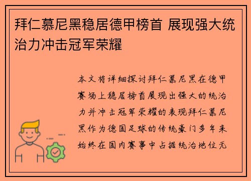 拜仁慕尼黑稳居德甲榜首 展现强大统治力冲击冠军荣耀