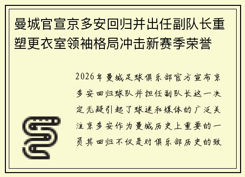 曼城官宣京多安回归并出任副队长重塑更衣室领袖格局冲击新赛季荣誉