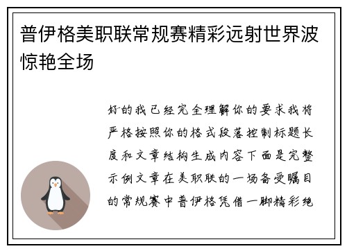 普伊格美职联常规赛精彩远射世界波惊艳全场
