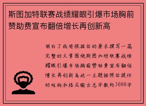 斯图加特联赛战绩耀眼引爆市场胸前赞助费宣布翻倍增长再创新高