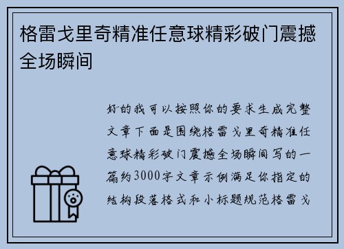 格雷戈里奇精准任意球精彩破门震撼全场瞬间