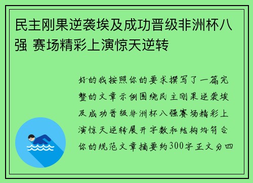 民主刚果逆袭埃及成功晋级非洲杯八强 赛场精彩上演惊天逆转