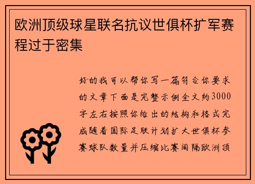 欧洲顶级球星联名抗议世俱杯扩军赛程过于密集