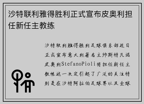 沙特联利雅得胜利正式宣布皮奥利担任新任主教练