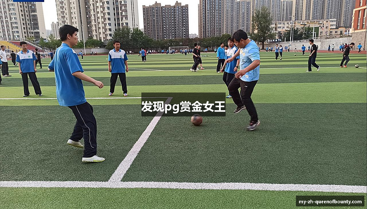 发现pg赏金女王
